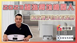 開箱實測！2023超強掃地機器人｜解放雙手自由不是夢｜Feat Ecovacs T10 OMNI｜喬好物 ep05｜優尼客設計 [upl. by Wetzel]