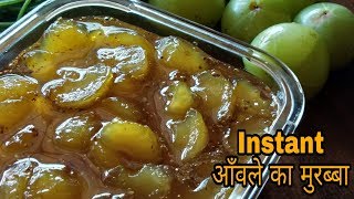 आँवले का मुरब्बा  नई और आसान विधि से बनायें Instant आँवले का मुरब्बा  Amla Murabba Recipe [upl. by Candra18]