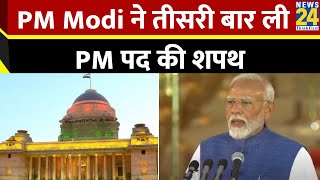 तीसरी बार PM Modi ने ली प्रधानमंत्री पद की शपथ इस अंदाज में आए नज़र [upl. by Juditha]