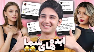 مخ زنی با ایده های شما  چت با غریبه 😂💡 Picking up Girls Using People Ideas [upl. by Kristan302]