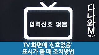 TV 화면에 신호없음이 뜰 때 조치 방법 다나와M [upl. by Chariot]