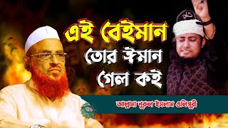 এই বেইমান তোর ঈমান গেল কই  আল্লামা নুরুল ইসলাম ওলিপুরী nurul islam olipuri [upl. by Awram]