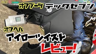 オフヘル【 アイロー ツイスト20 】＆オフブーツ【 アルパインスターズテック7 エンデューロ 】 ＆アクションカム額マウントレビュー 100ゴーグル モトブログ鹿児島163 [upl. by Clementas]