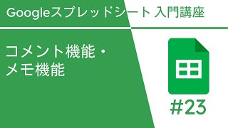 コメント機能・メモ機能  Google スプレッドシート入門講座 Vol23 [upl. by Pouncey467]