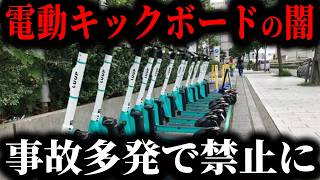 今流行りの電動キックボードで事故多発… とんでもないことが起きているのを知っていますか？【ゆっくり解説】 [upl. by Anerbas]