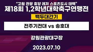 제 18회 12학년대학축구연맹전ㅣ전주기전대 vs 송호대ㅣ백두대간기 16강8경기ㅣ강원관광대구장ㅣ“고원 관광휴양 레저 스포츠도시 태백”제18회 12학년대학축구연맹전ㅣ230710 [upl. by Niels]