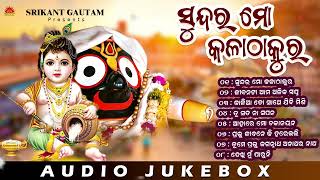 Sundar Mo Kala Thakura  Odia Bhajan Jukebox  Srikant Gautam  New Odia Bhajan  Sun Bhajan [upl. by Aerdnuahs750]