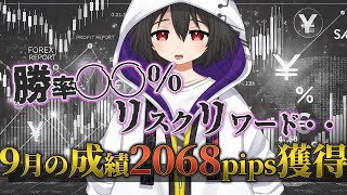 【FX】9月が爆益と思って振り返ってみたら・・ [upl. by Ladnik]