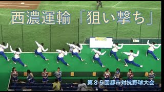 「狙い撃ち」西濃運輸 応援：第８５回都市対抗野球大会 [upl. by Emolas702]