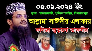 আল্লামা সাঈদীর এলাকায় কলিজা জুড়ানো তাফসীর  আব্দুল্লাহ আল আমীন ওয়াজ  Abdullah Al Amin New Waz 2024 [upl. by Willett905]