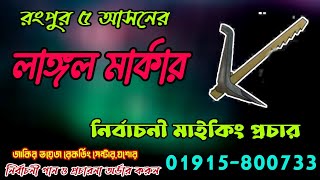 লাঙ্গল মার্কার সেরা নির্বাচনী গান ও প্রচার । Langol Markar gan । রেকর্ড 01915800733 [upl. by Eilla495]