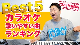 【カラオケ】女性が歌いやすい曲ランキング Best5！挑戦してみてね。【2022年ヒット曲】 [upl. by Orat509]