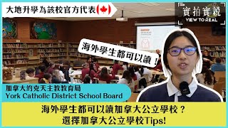 【實地考察 加拿大約克天主教教育局】York Catholic District School Board 轄下學校  海外學生都可以讀加拿大公立學校？ 選擇加拿大公立學校Tips  學生分享 [upl. by Tdnaltroc293]