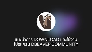 1  DBeaver  แนะนำการ Download และใช้งานโปรแกรม DBeaver [upl. by Murton]