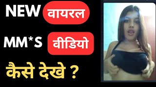 how to watch new viral mms video viral mms video kaise dekhe telegram link [upl. by Ailasor]