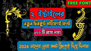 ভাইরাল চিরকুট মটিফাই ফন্ট  ভাইরাল ফন্ট  How to download Bangla stylish font [upl. by Ramuk996]