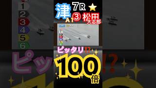 【100倍】ピッタリ万舟⁉️津ボートレース７R③松田大志郎からの比較的とりやすい万舟券 [upl. by Ahsehyt160]