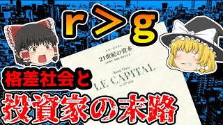 【誤解されがち】ｒ＞ｇがもたらす、資本家すら破滅させる格差社会の問題点について解説【歴史解説】 [upl. by Wiley]