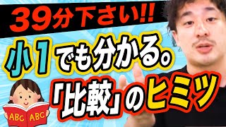 英語の「比較」をたった39分で完璧にする神動画 【中学英語・高校英語・学び直し英語】 [upl. by Marks]