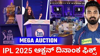 Tata IPL 2025 Mega Auction Date Fix Kannada  IPL Season 18 mega auction date ipl rcb auction [upl. by Attwood691]