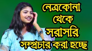 নেত্রকোনা থেকে সরাসরি সম্প্রচার করা হচ্ছে মিরাদ বিডি 2024 [upl. by Icrad]