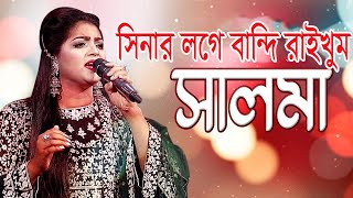 সিনার লগে বান্দি রাইখুম তোয়ারে  Sinar Loge Bandhi Raikhum Tuare  সালমা  Salma  S T Gallery [upl. by Nnylamme]