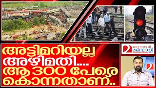 അപകടമല്ല… ആ 300 പേരെ കൊന്നതാണ് I About indian railways [upl. by Rraval]