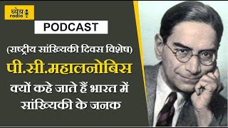 Dhyeya Podcast PC Mahalanobis क्यों कहे जाते हैं भारत में सांख्यिकी के जनक सांख्यिकी दिवस विशेष [upl. by Aicilyt]