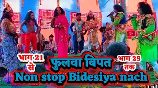 non stop bidesiya nach  भाग 21 से भाग 25 तक  Lalit Rai 9708900202  videshiya nach  nach program [upl. by Kohcztiy694]