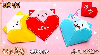 귀여운 하트 편지 봉투 종이접기 귀여운 하트 접기origami paper Heart envelope [upl. by Namrac235]