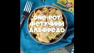 ONEPOT Фетучини Альфредо [upl. by Anneehs794]