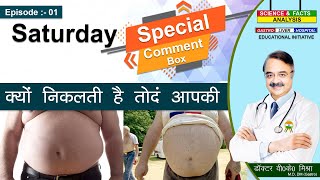 क्यों निकलती है तोंद आपकी  Saturday comment box  EP 01 [upl. by Champagne]