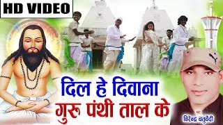 Virendra Chaturvedi  Cg Panthi Geet  Dil He Diwana Guru Panthi Ke  New Chhattisgarhi Geet  Video [upl. by Drawoh853]