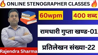 Ramdhari Gupta Khand 1 Dictation 60wpm Stenographer 60wpm Dictation Class Hindi Shorthand dictation [upl. by Mil883]