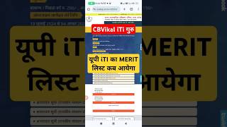 यूपी iti merit list 2024  up iti ka merit list kab Aayega 2024 cbvikalitiguru [upl. by Douty]