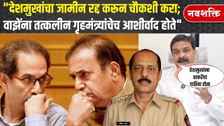 Prasad Lad on Anil Deshmukh  Sachin Vaze यांना ठाकरेंमुळेच गृहमंत्री देशमुखांनी पुन्हा नोकरीत घेतलं [upl. by Nelyaw]