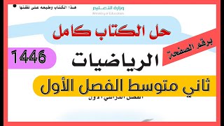 حل كتاب الرياضيات ثاني متوسط الفصل الدراسي الأول [upl. by Eugenio990]