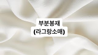 부분봉제라그랑소매옷 만들기패턴 그리기패턴메이킹패턴독학PATTERN MAKINGPATTERN DRAWING기본불라우스소매셔츠한장소매 [upl. by Simaj]