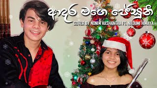 ADARA MAGE JESUNI ආදර මගේ ජේසුනී  Rookantha Goonatillake Cover By Nonim amp Nadumi [upl. by Malamut]