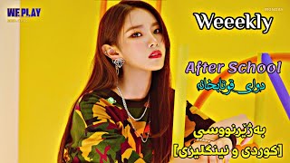 Weeekly 위클리 – After Schoolsub Kurdish and English [upl. by Ernesto466]