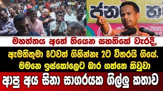 ආපු අය සිනා සාගරයක ගිල්ලු කතාවඇමතිතුමා 8ටවත් ගිහින්නෑ 2ට විතරයිගියේ [upl. by Nomrac]