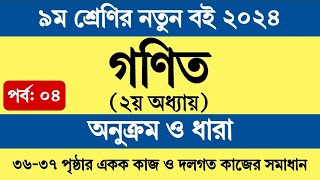 পর্ব ৪  ৯ম শ্রেণির গণিত ২য় অধ্যায়  অনুক্রম ও ধারা  Class 9 Math Chapter 2 Page 36 37 [upl. by Sang]