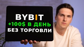 Как ЗАРАБОТАТЬ на ByBit в 2024 году САМЫЙ ПРОСТОЙ способ Дохода на Байбит от 100 в День [upl. by Nuarb]