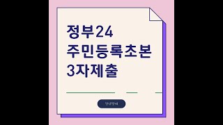 정부24 주민등록초본 3자제출 [upl. by Beacham]