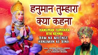 हनुमान तुम्हारा क्या कहना  Hanuman Tumhara Kya Kehna  LAKHBIR SINGH LAKKHA  Hanuman Bhajan [upl. by Netram]