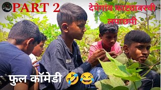 देपेगांव फाट्यावरची लपाछपी Part 2  depegoan fatyavarchi lapachhapifull comedy 😂subscribe [upl. by Nahtnhoj]