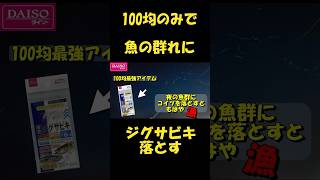 夜の魚群にダイソーのジグサビキ落とすバチコンイカメタル アジfishing 100均 [upl. by Nisse150]