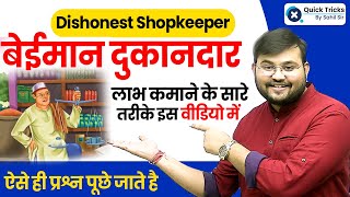 बेईमान दुकानदार Dishonest Shopkeeper Concept  Profit amp Loss by Sahil Sir [upl. by Annonyw962]