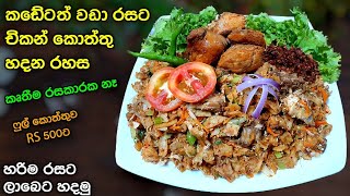 මේකෙ නම් පුදුම රසක් තියෙන කොත්තුවක් 😋 Chicken kottu  Athal kitchen kottu  Kottu recipe  Koththu [upl. by Hitchcock]