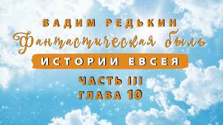 3 ч  10 гл  Вадим Редькин quotФантастическая быль • Истории Евсеяquot  ЧАСТЬ III ГЛАВА 10  Аудиокнига [upl. by Dore641]